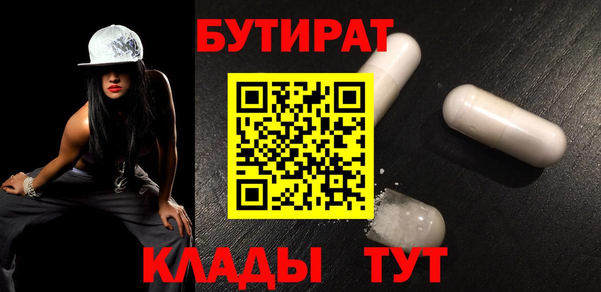БУТИРАТ 1.4BDO Скопин